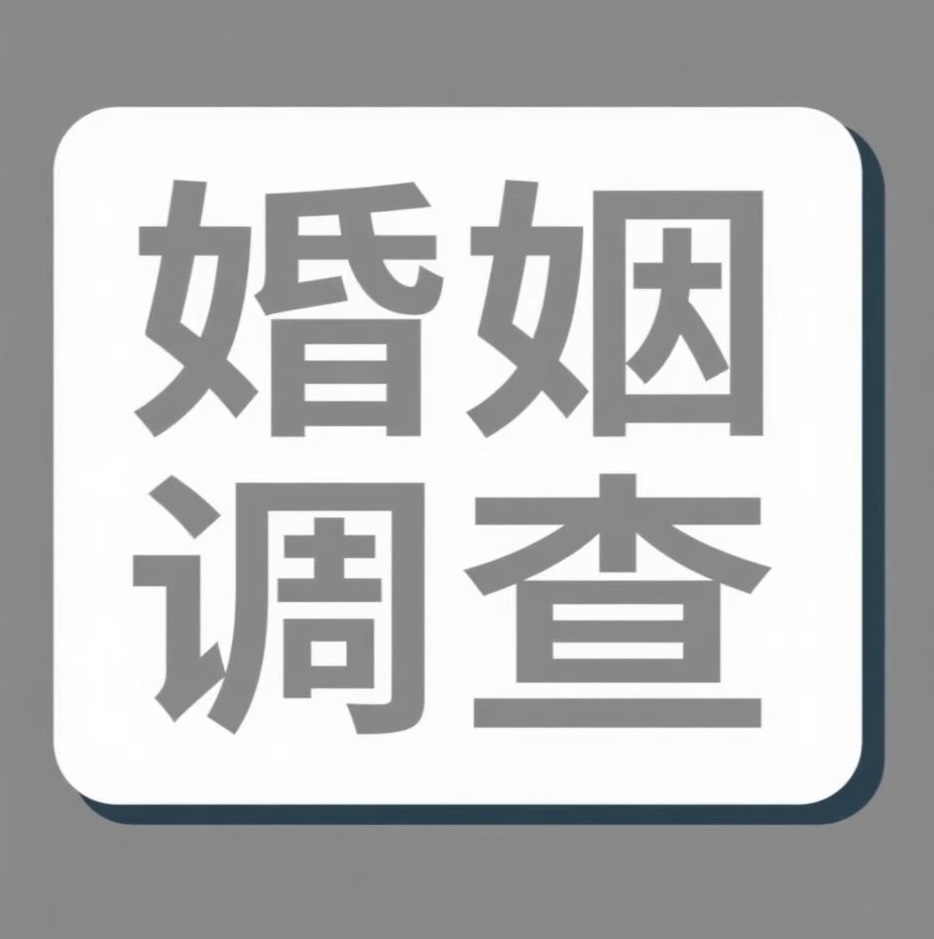 河源婚姻调查